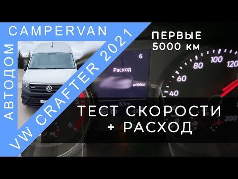 #06 5000 км - первые впечатления. Тест скорости VW Crafter