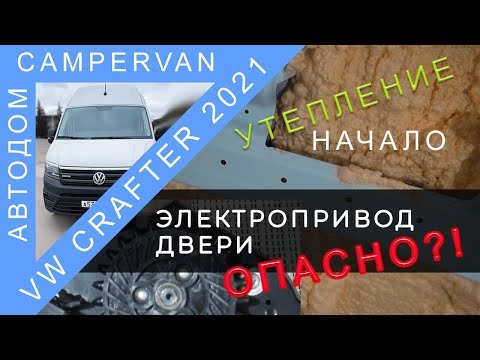 #08 Утепление автодома напыляемым утеплителем Polynor : НАЧАЛО