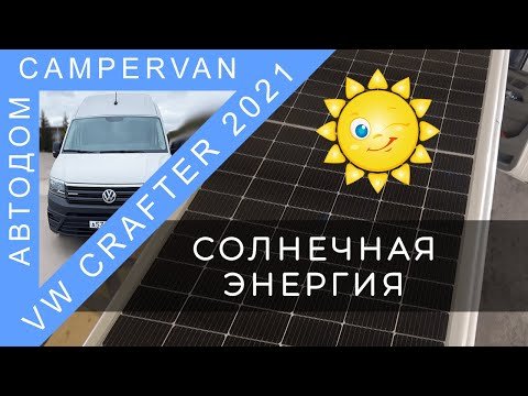 #11 Солнечные панели в(на) автодом