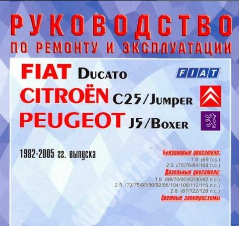 Подробнее о "Руководство по ремонту и эксплуатации Peugeot J5 1982-2005 г."