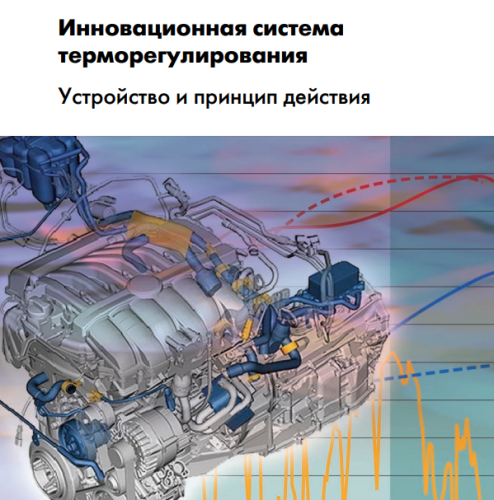 Подробнее о "Инновационная система терморегулирования"