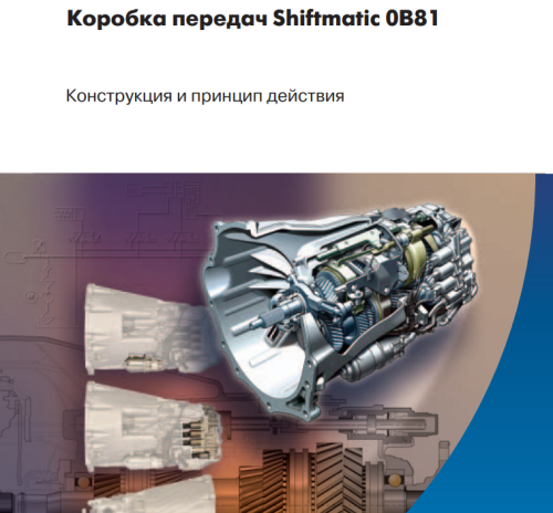 Подробнее о "Коробка передач Shiftmatic 0B81"