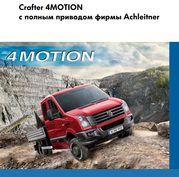 Volkswagen Crafter 4MOTION с полным приводом фирмы Achleitner