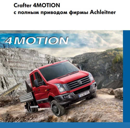 Подробнее о "Volkswagen Crafter 4MOTION с полным приводом фирмы Achleitner"