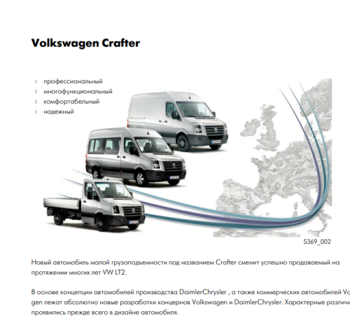 Подробнее о "Volkswagen Crafter 2006. Конструкция и описание модели"