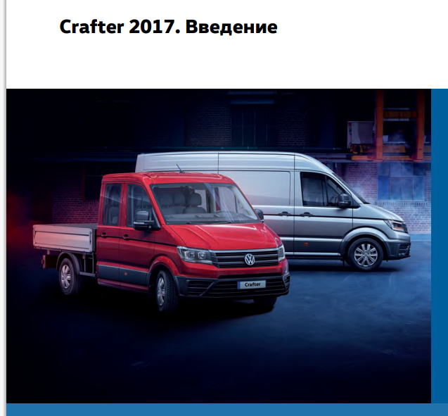 Volkswagen Crafter 2017 устройство и принцип действия