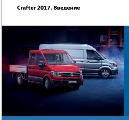 Подробнее о "Volkswagen Crafter 2017 устройство и принцип действия"