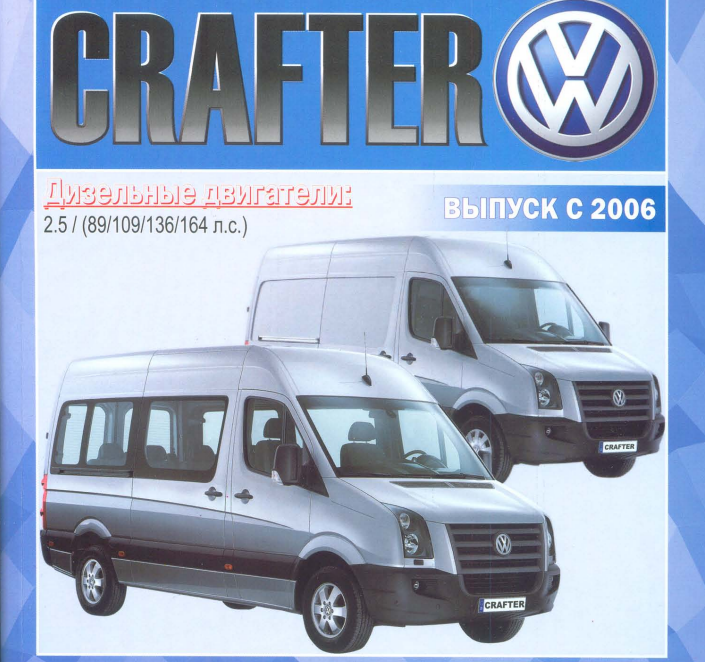 Volkswagen Crafter. Руководство по ремонту и эксплуатации