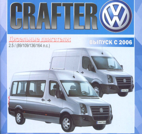 Подробнее о "Volkswagen Crafter. Руководство по ремонту и эксплуатации"