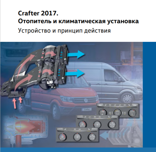 Подробнее о "VW Crafter 2017. Отопитель и климатическая установка"