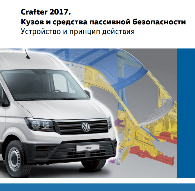 VW Crafter 2017 - Кузов и средства пассивной безопасности