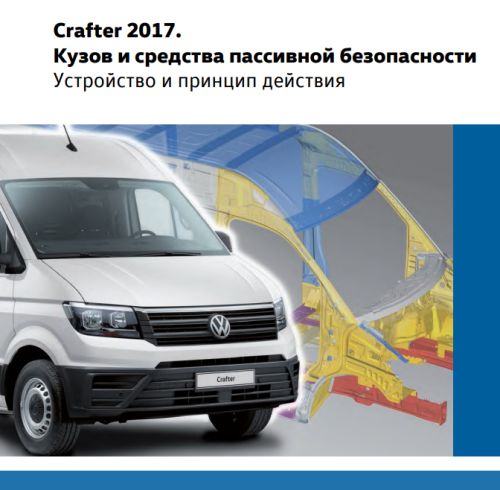 Подробнее о "VW Crafter 2017 - Кузов и средства пассивной безопасности"