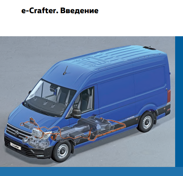 VW e-Crafter - устройство и принцип действия