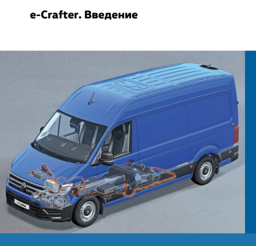 Подробнее о "VW e-Crafter - устройство и принцип действия"