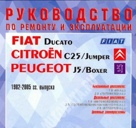 Руководство по ремонту и эксплуатации автомобилей Citroen C25/Jumper,